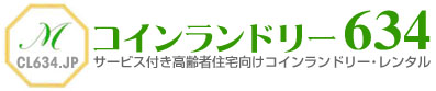 高齢者住宅向けコインランドリー無料レンタルサービス／CL634 by むさし産業株式会社