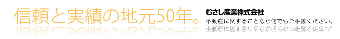 信頼と実績の地元50年