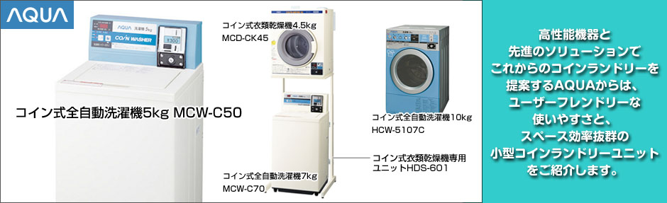 AQUA/アクア 5kg コイン式全自動洗濯機　MCW-C50A　乾燥機架台付き