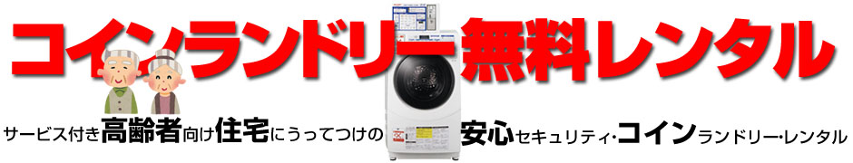 高齢者住宅向けコインランドリー無料レンタルサービス／CL634 by むさし産業株式会社